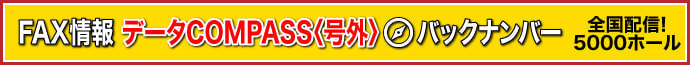データCOMPASS