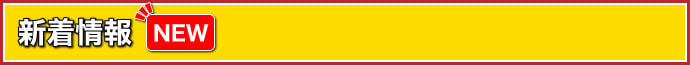 新着情報